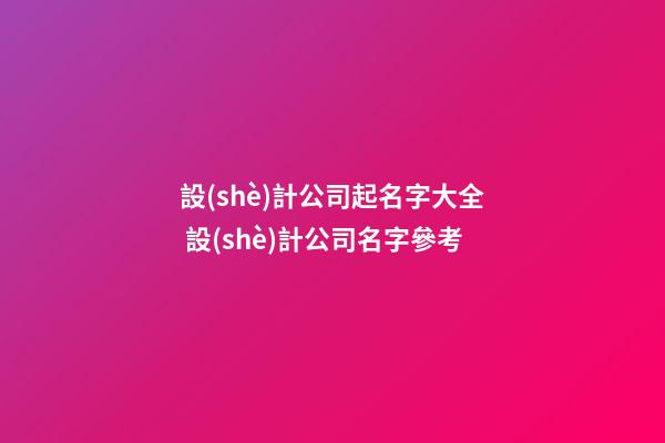 設(shè)計公司起名字大全 設(shè)計公司名字參考-第1張-公司起名-玄機(jī)派